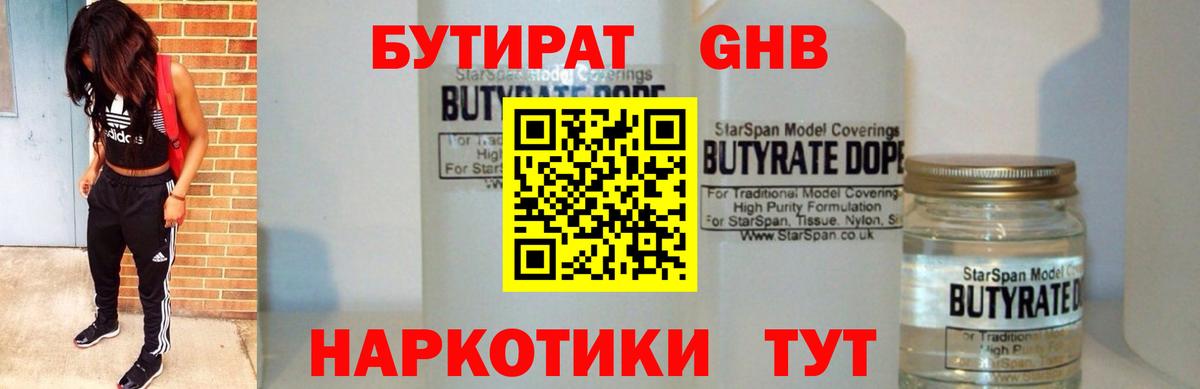 Бутират  Вход с VPN  Феодосия  БУТИРАТ бутандиол 
